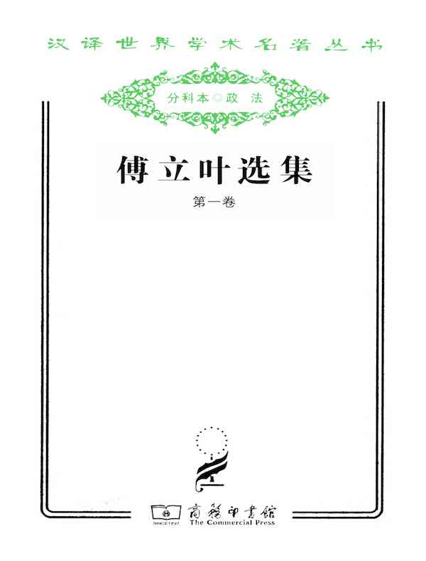 傅立叶选集（第一卷）