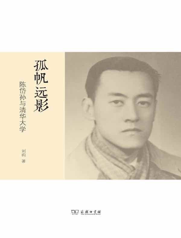 孤帆远影:陈岱孙与清华大学