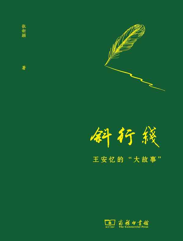 斜行线:王安忆的“大故事”