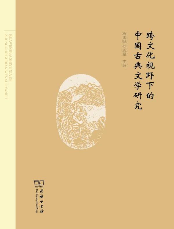 跨文化视野下的中国古典文学研究