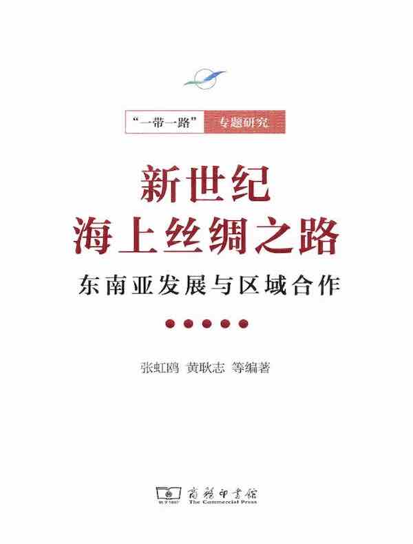 新世纪海上丝绸之路：东南亚发展与区域合作