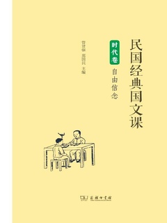 民国经典国文课 时代卷 自由信念 得到app 民国经典国文课 时代卷 自由信念 得到app