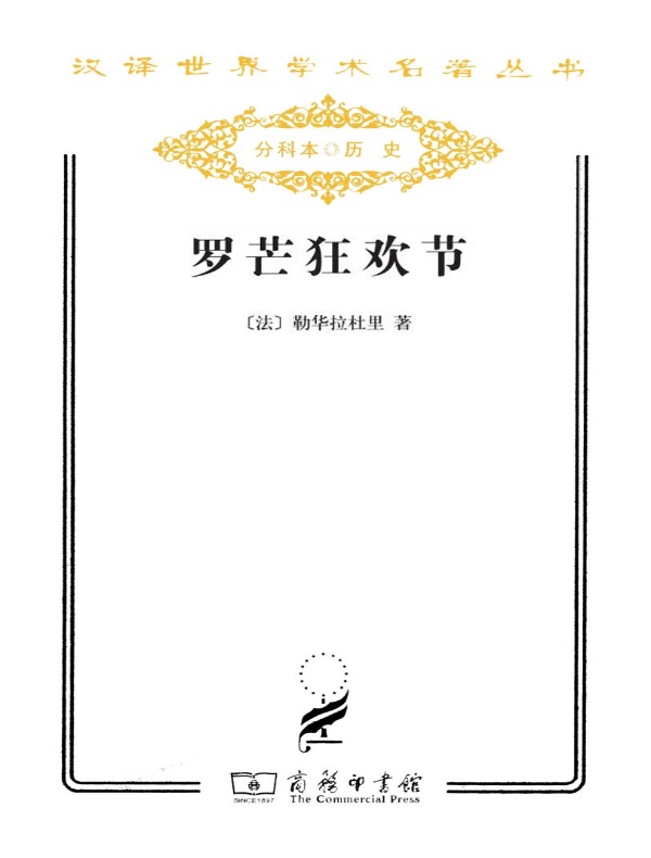 罗芒狂欢节(汉译名著系列)