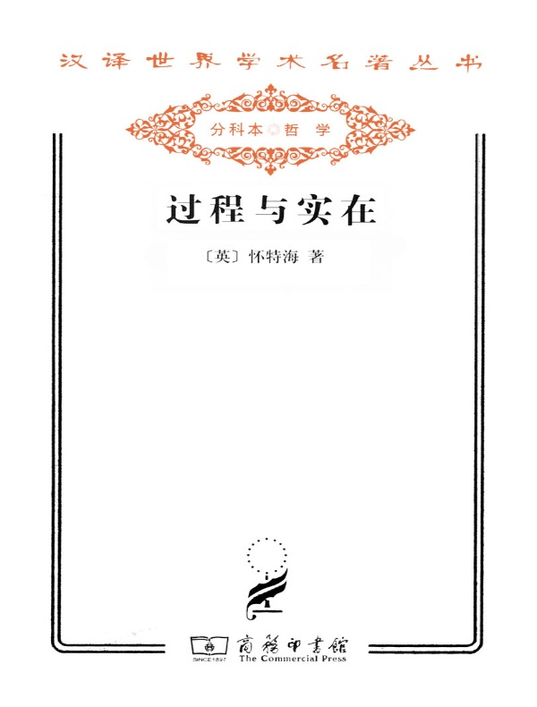 过程与实在(汉译名著系列)