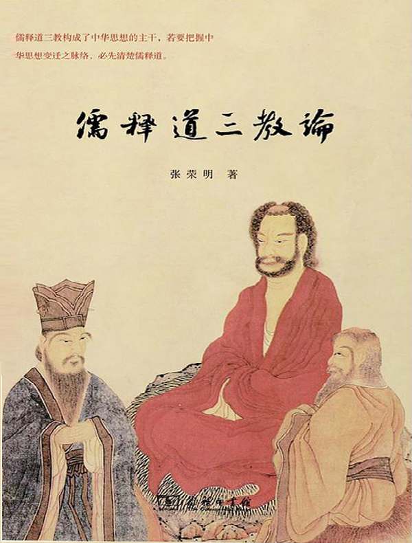 儒释道三教论