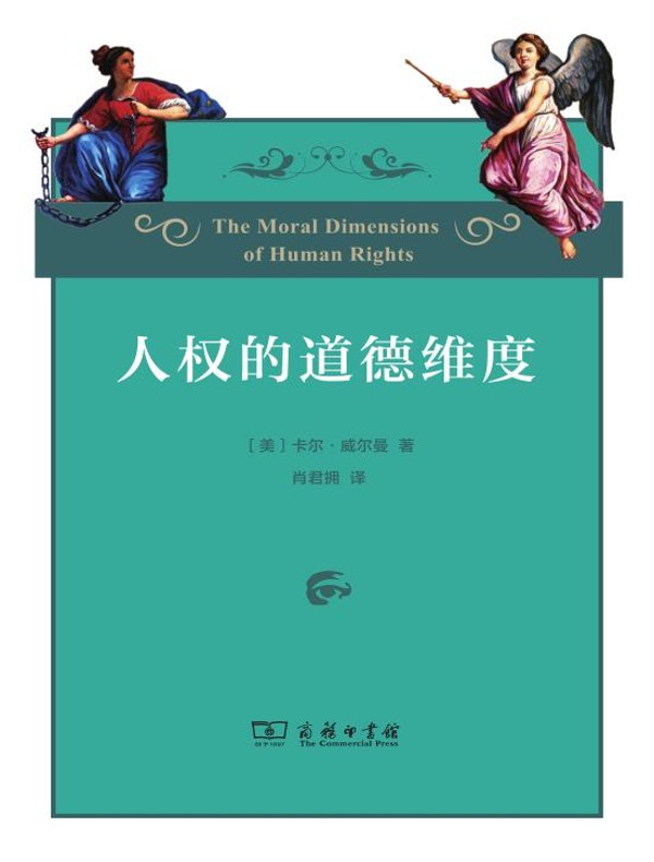 人权的道德维度