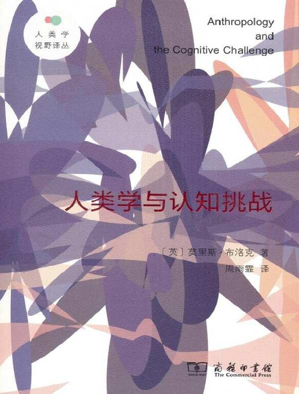人类学与认知挑战