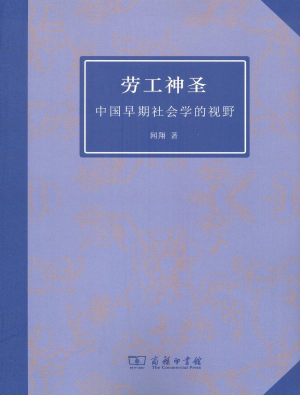 劳工神圣:中国早期社会学的视野