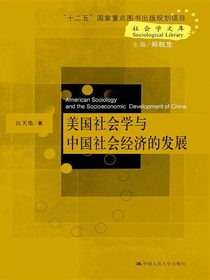 美国社会学与中国社会经济的发展