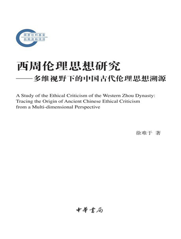 西周伦理思想研究：多维视野下的中国古代伦理思想溯源