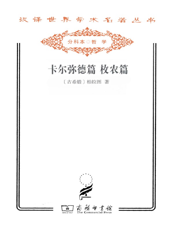 卡尔弥德篇 枚农篇（汉译名著系列）