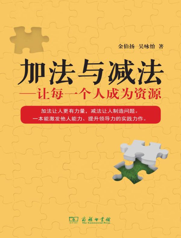 加法与减法:让每一个人成为资源