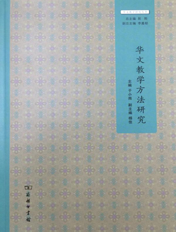 华文教学方法研究