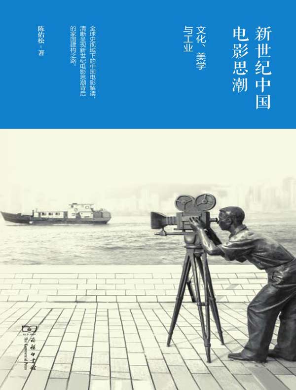 新世纪中国电影思潮：文化、美学与工业