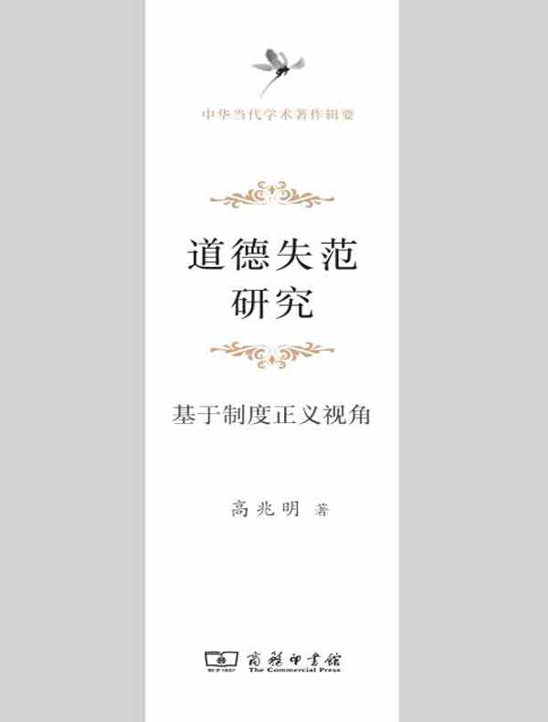 道德失范研究