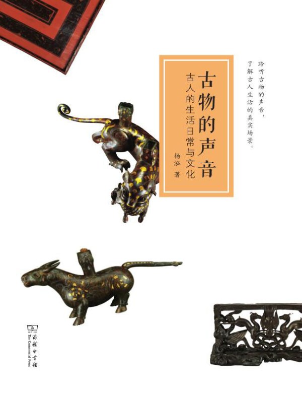 古物的声音:古人的生活日常与文化