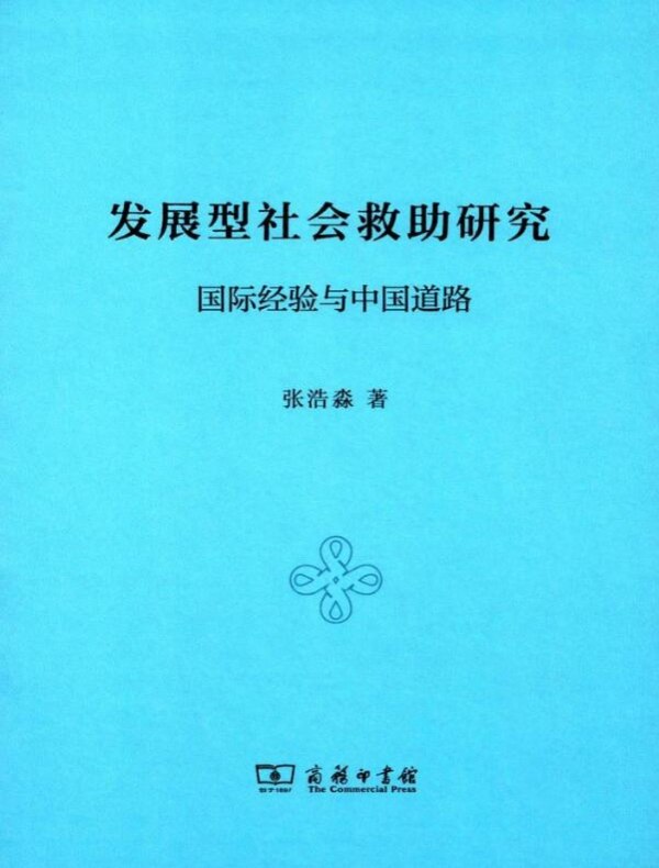 发展型社会救助研究：国际经验与中国道路