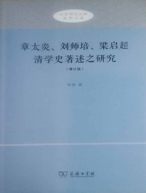 章太炎、刘师培、梁启超清学史著述之研究(修订版)
