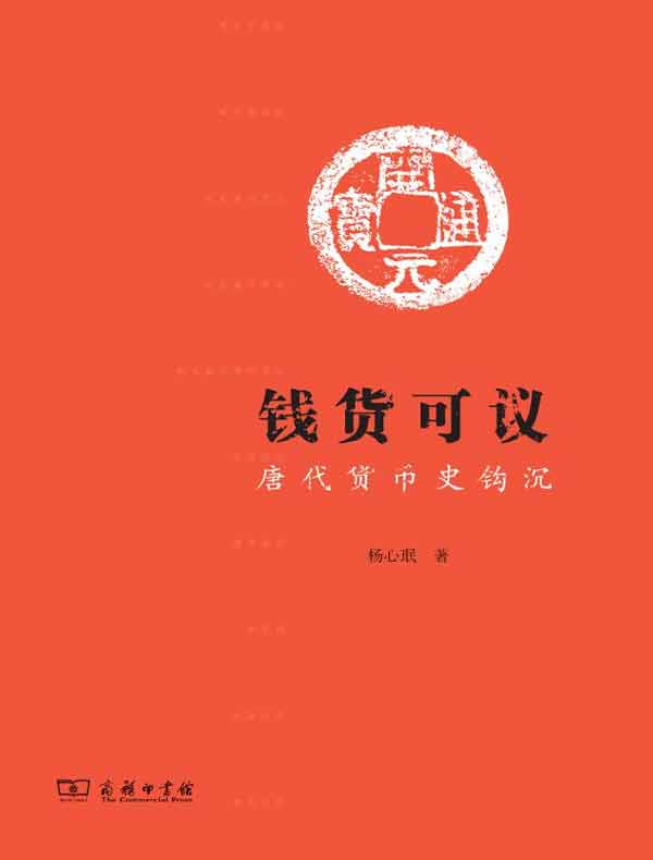 钱货可议：唐代货币史钩沉
