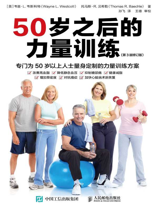 50岁之后的力量训练(第3版修订版)