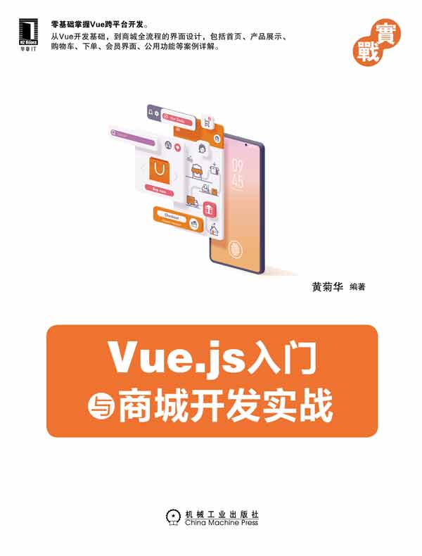 Vue.js入门与商城开发实战