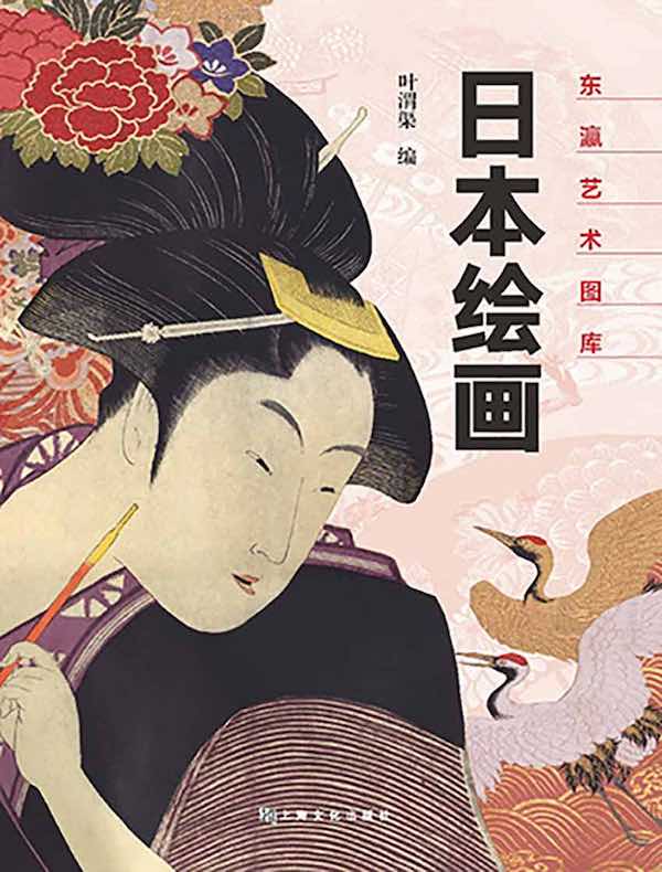 日本绘画（东瀛艺术图库）