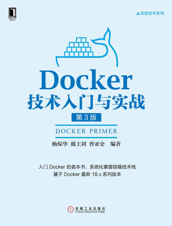 Docker技术入门与实战（第3版）