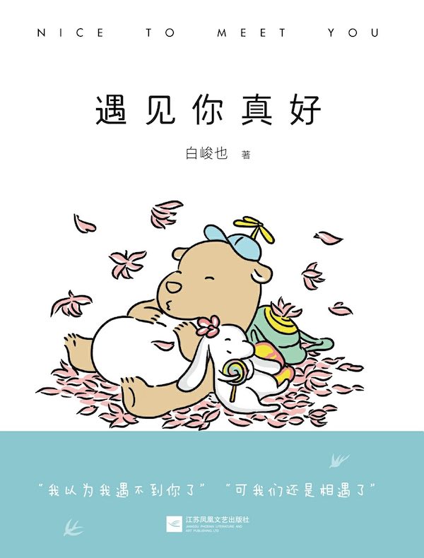 遇见你真好