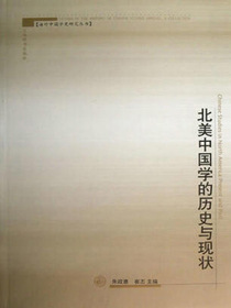 北美中国学的历史与现状