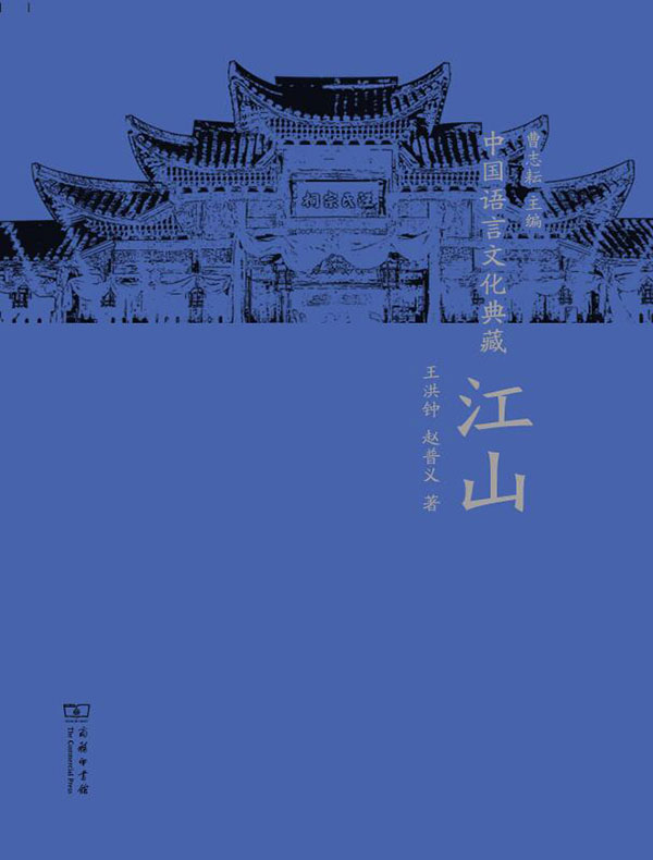 中国语言文化典藏·江山