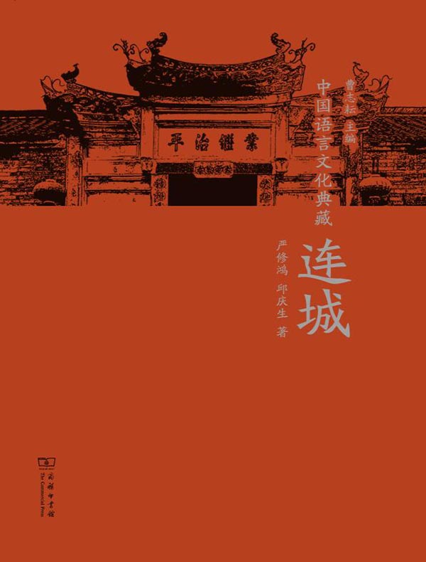 中国语言文化典藏·连城