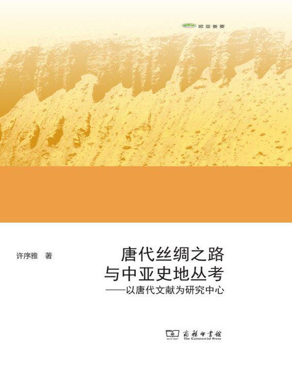 唐代丝绸之路与中亚史地丛考:以唐代文献为研究中心