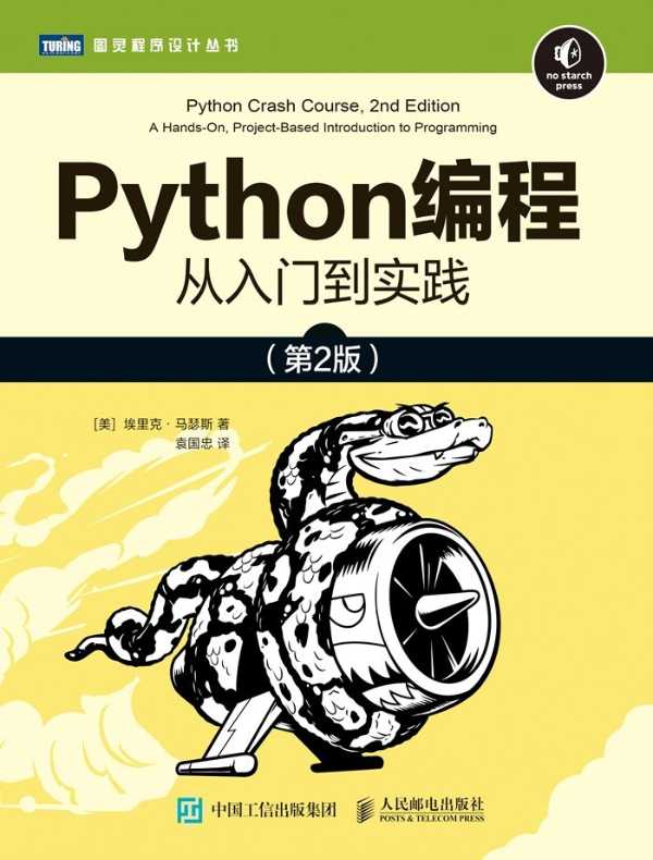 Python编程：从入门到实践（第2版）
