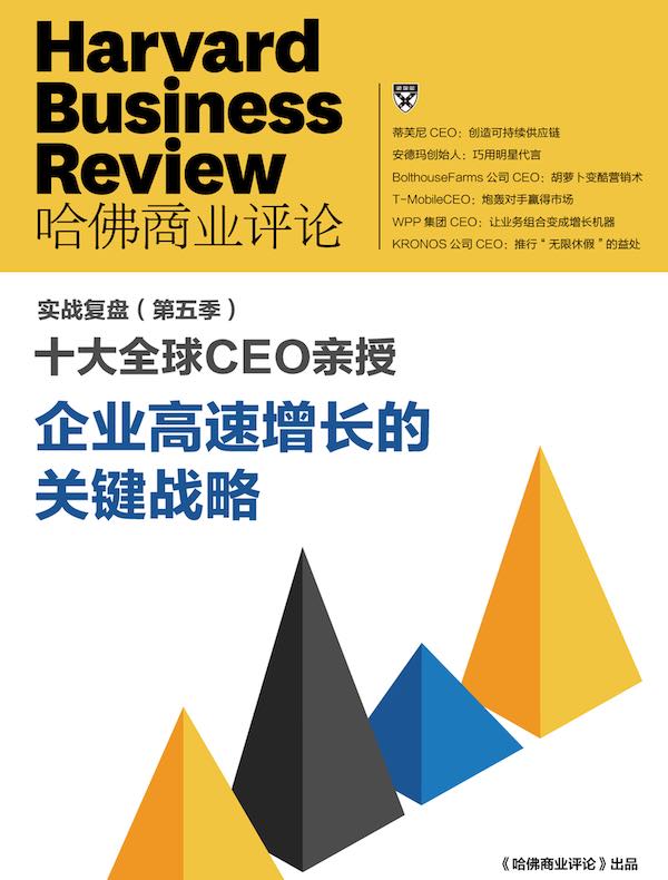 十大全球CEO亲授：企业高速成长的关键战略（《哈佛商业评论》增刊）