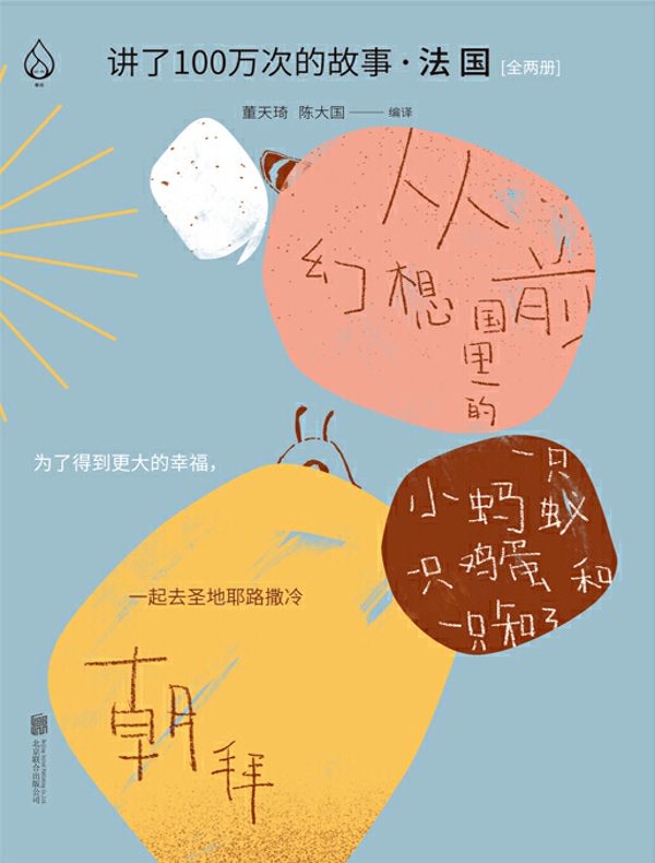 讲了100万次的故事·法国(全二册)