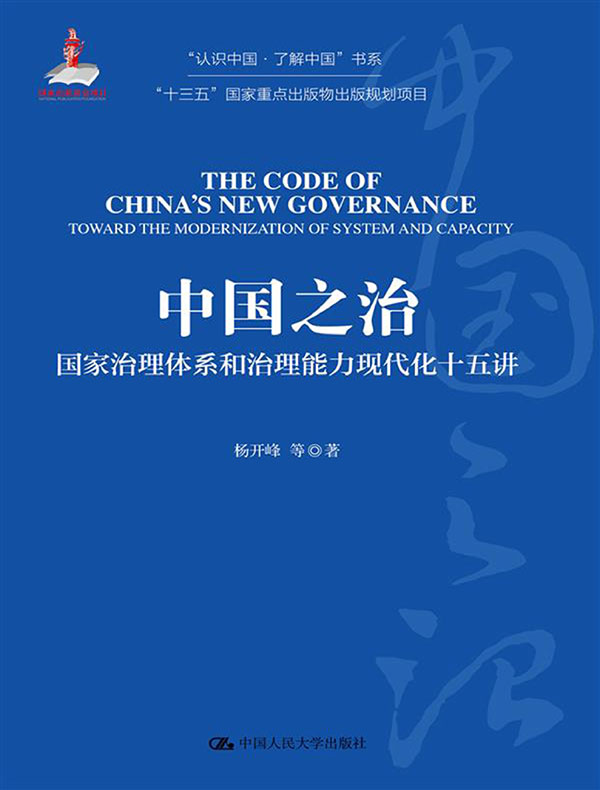 中国之治：国家治理体系和治理能力现代化十五讲