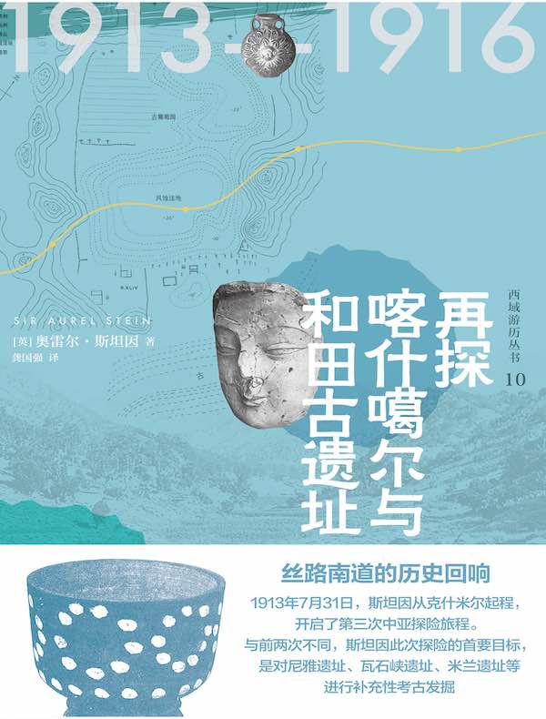 西域游历丛书10:再探喀什噶尔与和田古遗址