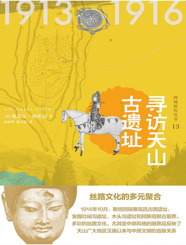 西域游历丛书13:寻访天山古遗址