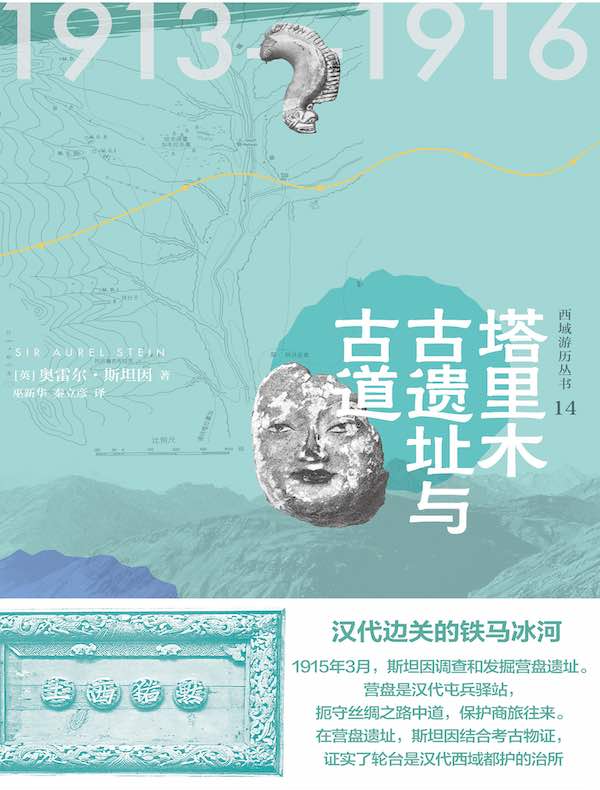 西域游历丛书14:塔里木古遗址与古道
