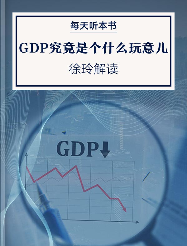 《GDP究竟是个什么玩意儿》| 徐玲解读