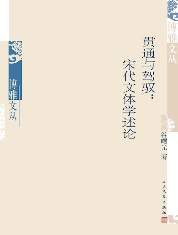 贯通与驾驭:宋代文体学述论