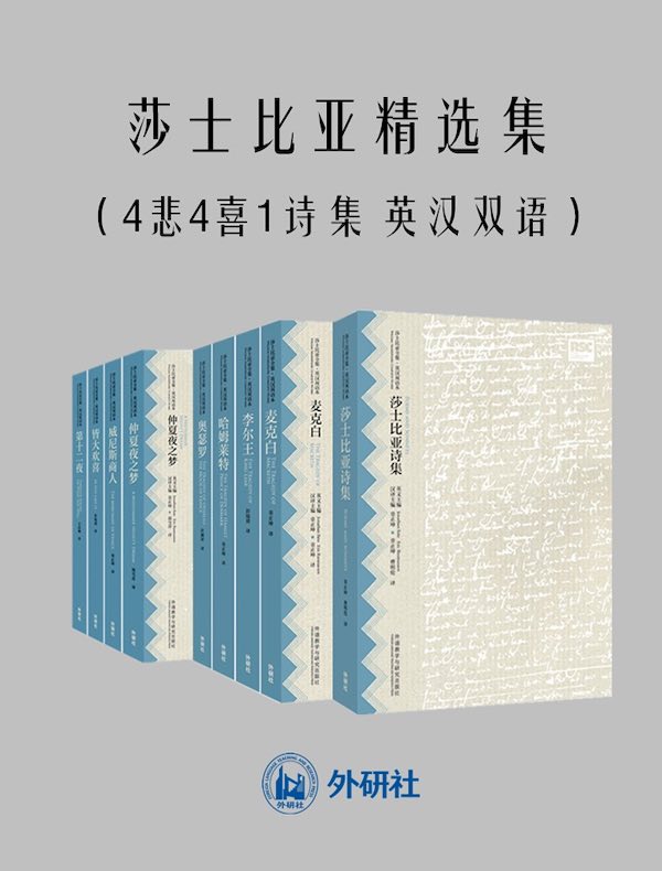 莎士比亚精选集（共九册 英汉双语）