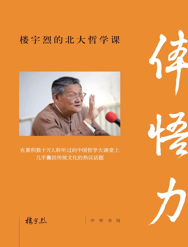 体悟力：楼宇烈的北大哲学课