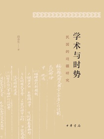 学术与时势：民国的边疆研究