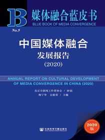 中国媒体融合发展报告（2020）（媒体融合蓝皮书）