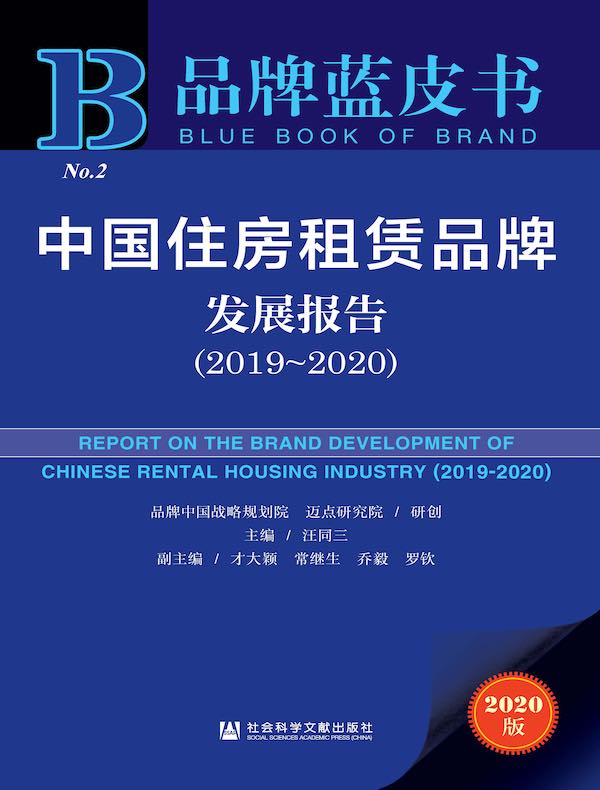 中国住房租赁品牌发展报告（2019～2020）（品牌蓝皮书）