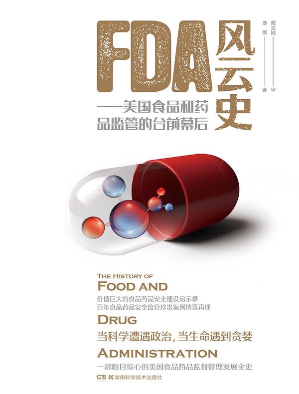 FDA风云史：美国食品和药品监管的台前幕后