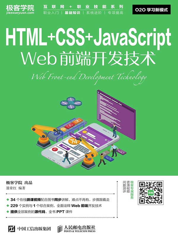 HTML+CSS+JavaScript Web前端开发技术