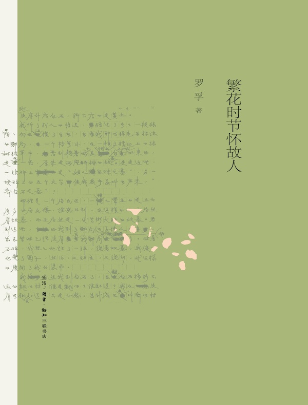 繁花时节怀故人