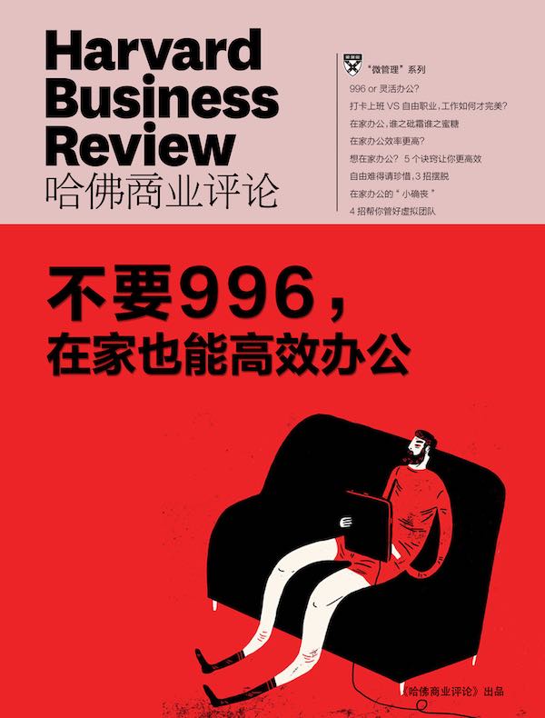 不要996，在家也能高效办公（《哈佛商业评论》“微管理”系列）